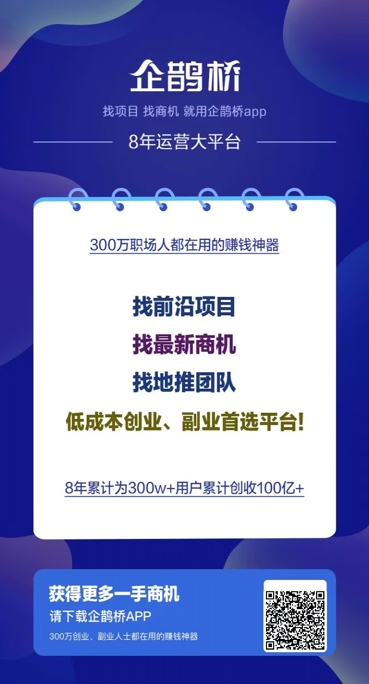 企鹊桥，发个项目几万人浏览，引流效果超级好-首码网-网上创业赚钱首码项目发布推广平台