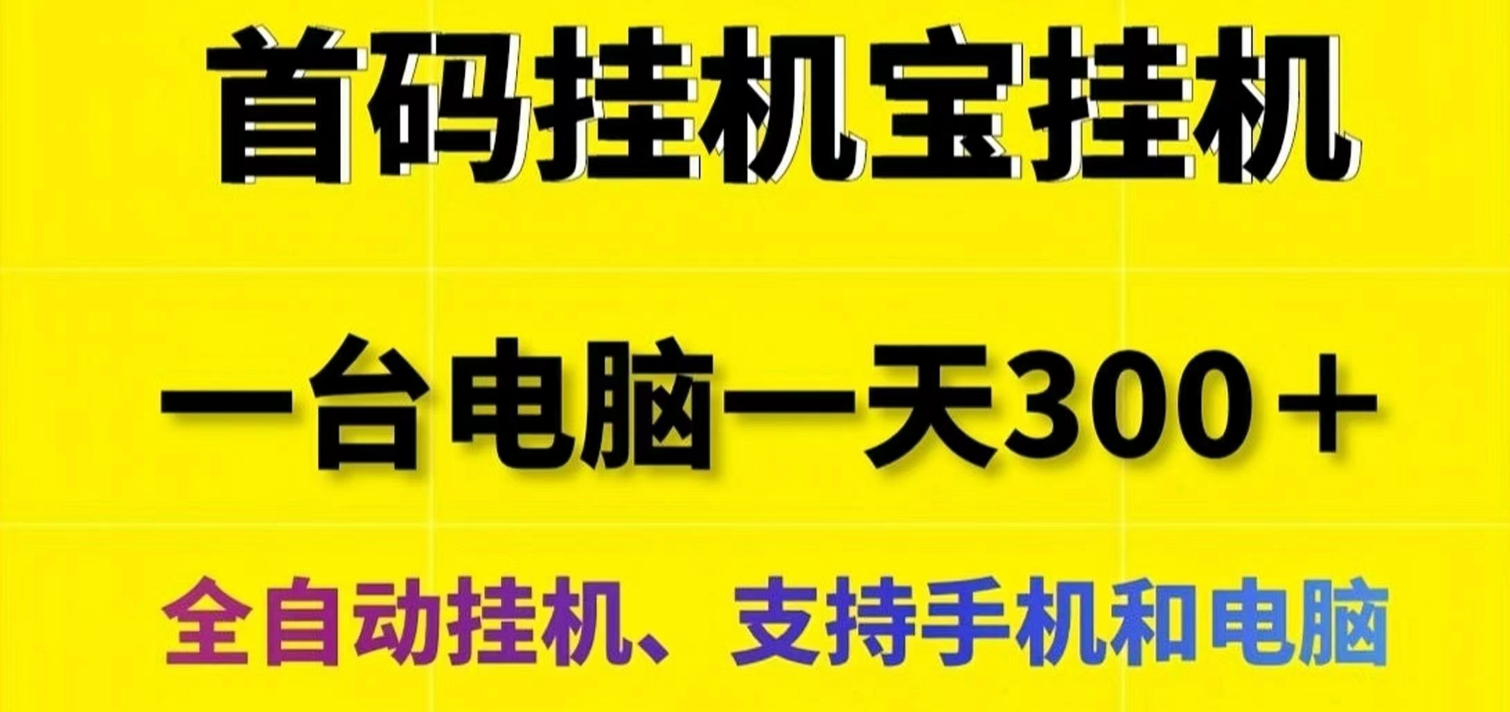 网心云手机宝：0门槛挂机赚米！迅雷旗下的子公司！-首码网-网上创业赚钱首码项目发布推广平台