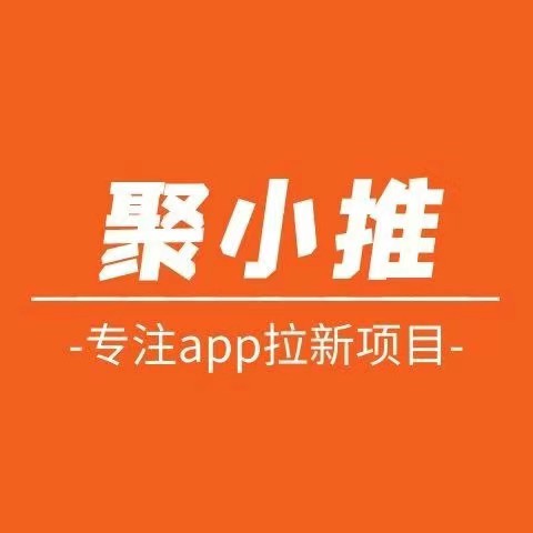 聚小推：提现秒到，一个可以免费加入的APP综合拉新平台！-首码网-网上创业赚钱首码项目发布推广平台