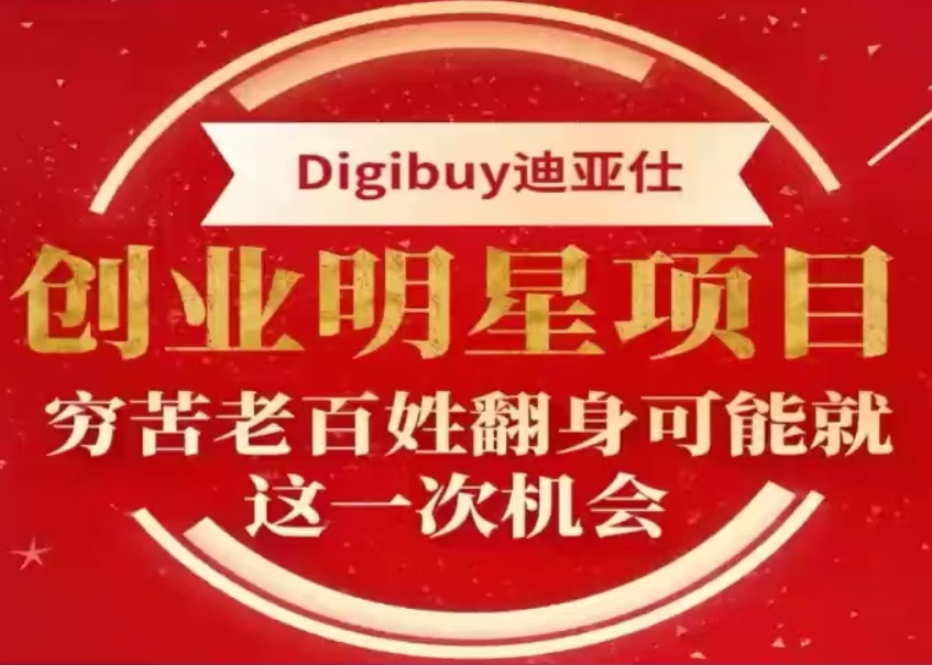 digibuy迪亚仕2024创业明星项目，普通老百姓最后一次翻身的机会！-首码网-网上创业赚钱首码项目发布推广平台