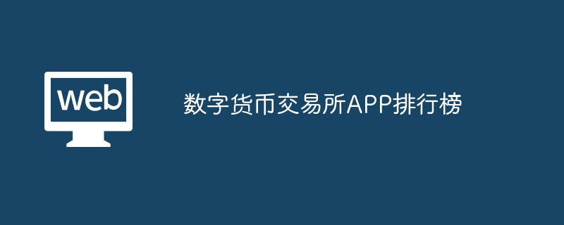 数字货币交易所APP排行榜 2024国内安全正规的数字货币交易所APP盘点-首码网-网上创业赚钱首码项目发布推广平台