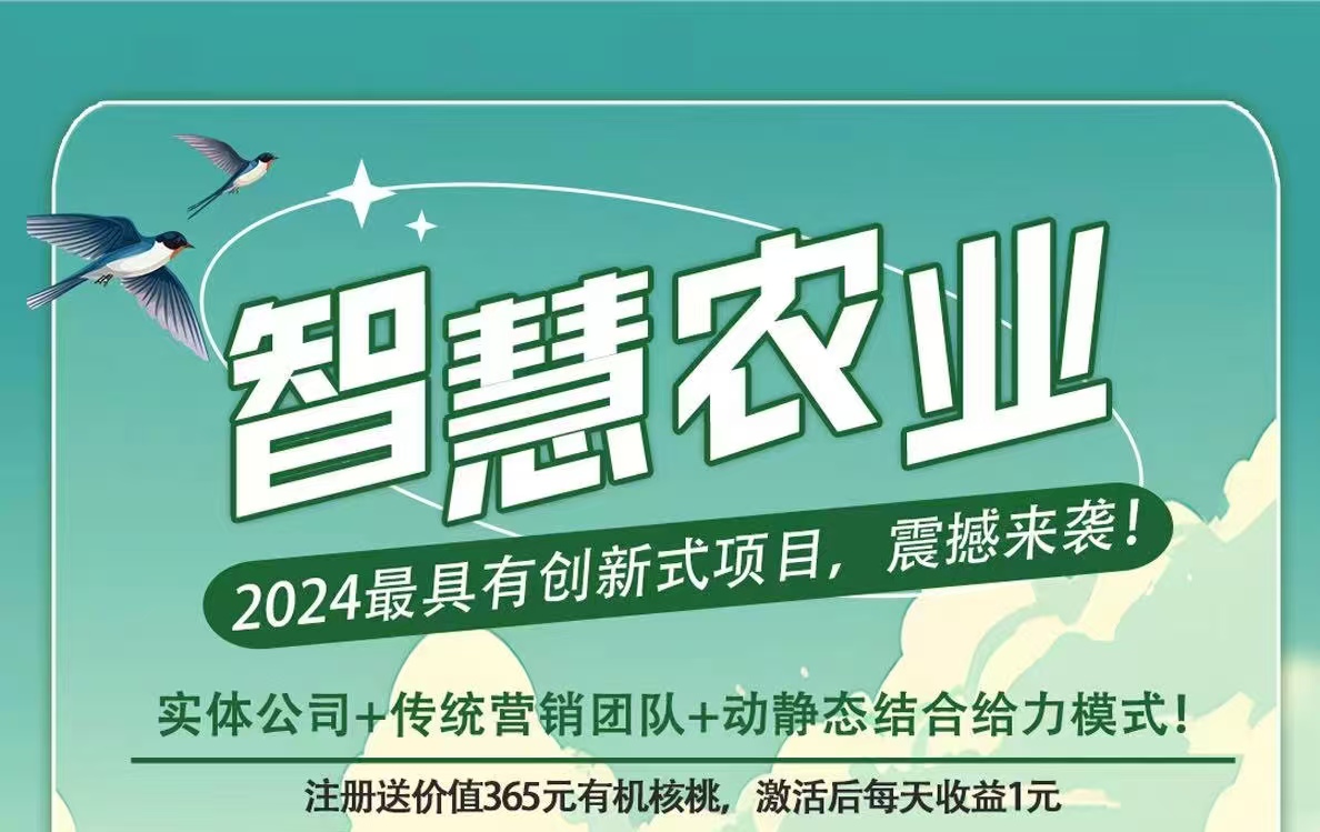 首码新车《智慧农业》对接，注册送365元有机核桃，自动繁殖收益，30米激活直推奖励3米。-首码网-网上创业赚钱首码项目发布推广平台