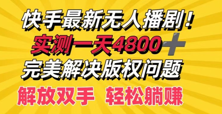 快手最新无人播剧，实测一天4k+，完美解决版权问题，解放双手轻松躺赚-首码网-网上创业赚钱首码项目发布推广平台