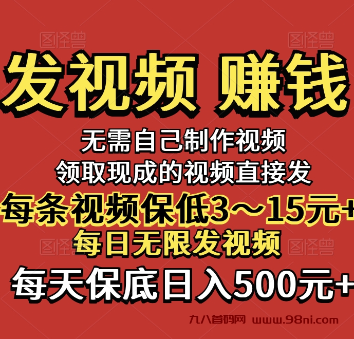 首码视频客发视频赚钱，日入500，单条5-80，领现成的视频无限发-首码网-网上创业赚钱首码项目发布推广平台