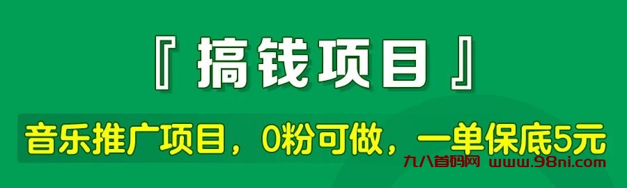 星斗推：0投入推广音乐赚钱，0粉丝可做，一单保底5-10元！-首码网-网上创业赚钱首码项目发布推广平台