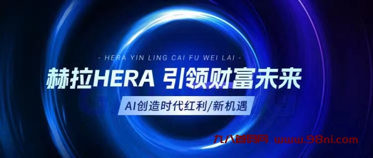 首码项目，2024全球实力王炸大盘，赫拉HERA吊打一切项目，无论项目背景，资金实力，机制模式，运营团队-首码项目网 - 网上创业赚钱首码项目发布推广平台 - 813首码网