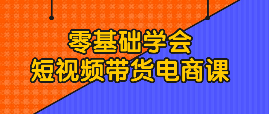 月光博客～零基础学会短视频带货电商课-首码网-网上创业赚钱首码项目发布推广平台