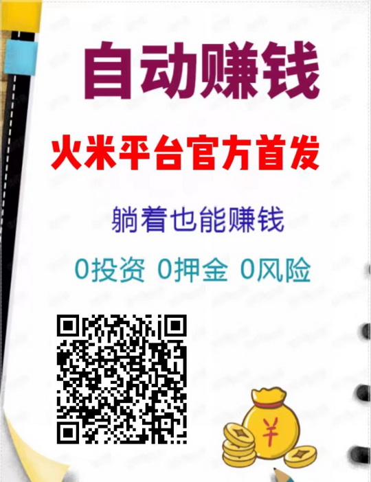 火火赚米关注助力2元-每个VX号当天可做50个任务-首码网-网上创业赚钱首码项目发布推广平台