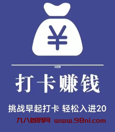 打卡赚2025首码——打卡即可赚取零花，一元就可以提-首码网-网上创业赚钱首码项目发布推广平台