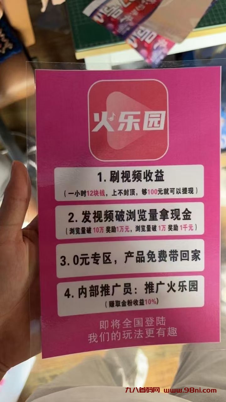 火乐园短视频，一小时12米，零撸天花板-首码网-网上创业赚钱首码项目发布推广平台