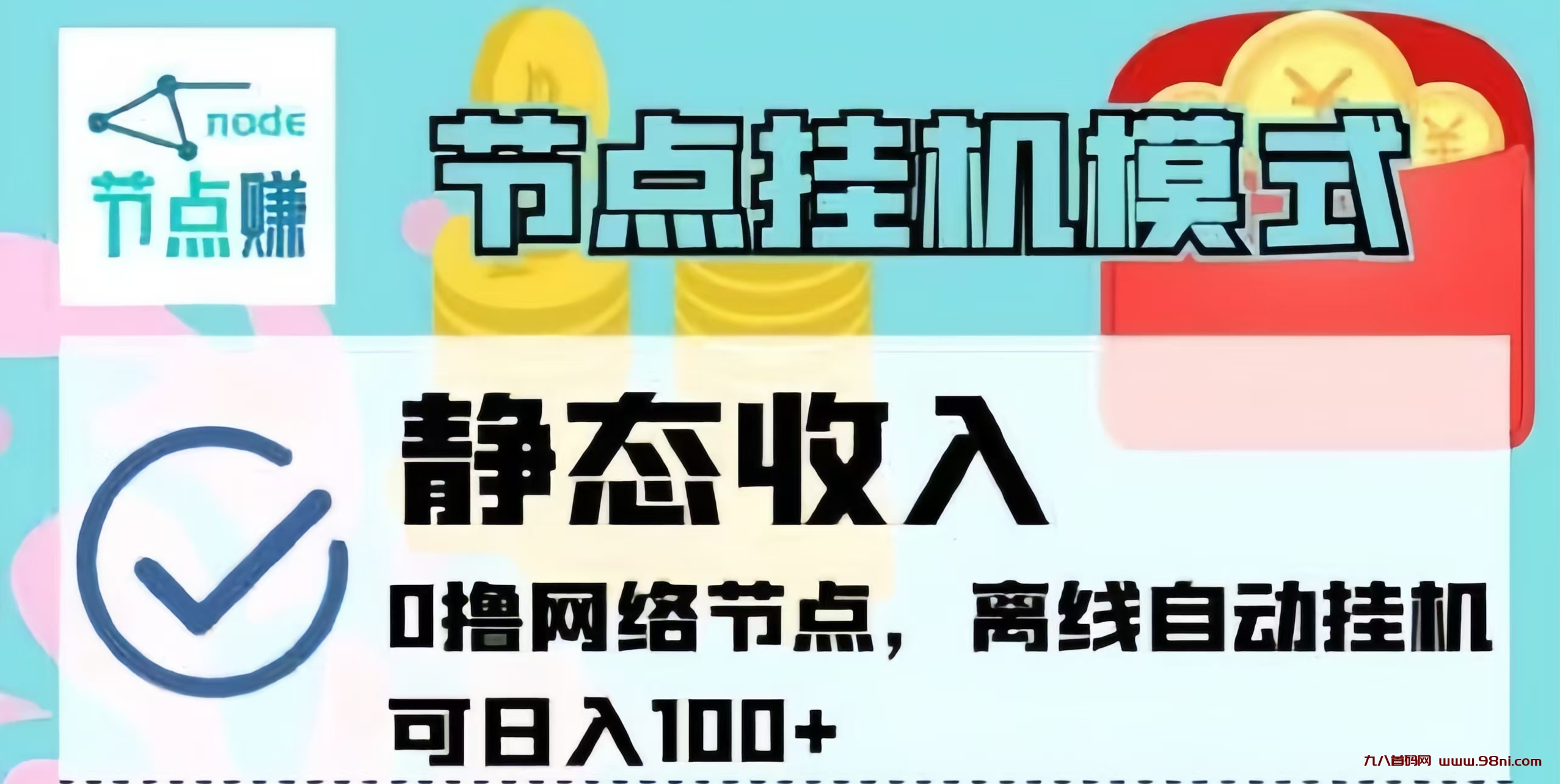 节点赚：最新挂机赚米！0撸离线挂机！-首码网-网上创业赚钱首码项目发布推广平台