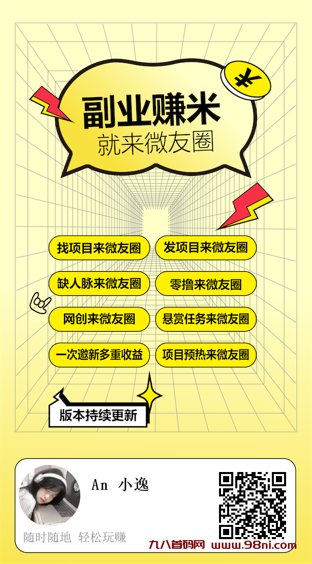 微友圈，首码零撸项目-首码网-网上创业赚钱首码项目发布推广平台