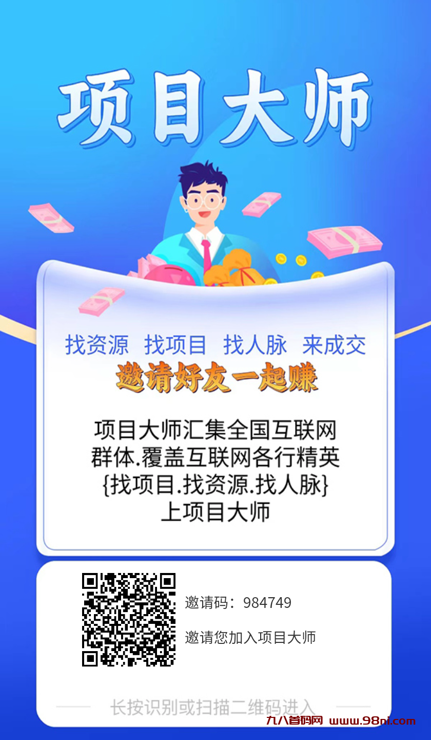 项目大师，找人脉，找项目必上-首码网-网上创业赚钱首码项目发布推广平台