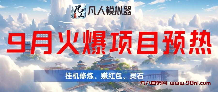 凡人模拟器” 是一款”零撸“充满创新与特色的模拟养成游戏-首码网-网上创业赚钱首码项目发布推广平台