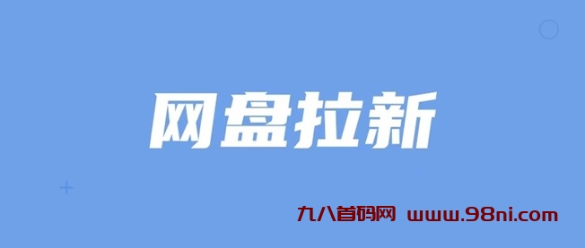 聚好推网盘拉新是不是真的？来看看剧好推项目介绍-首码网-网上创业赚钱首码项目发布推广平台