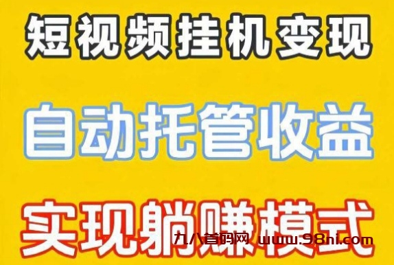 一斗米短视频自动”关赞评”，托管收益实现躺赚项目-首码网-网上创业赚钱首码项目发布推广平台