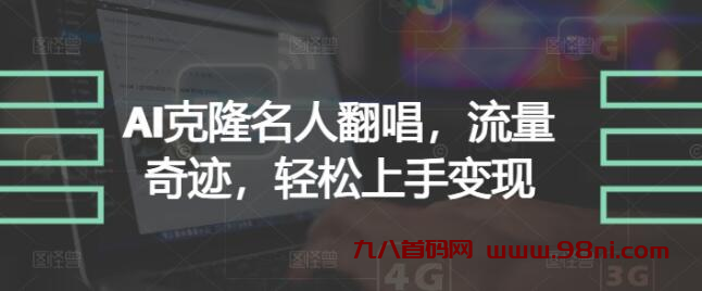 AI克隆名人翻唱，流量奇迹，轻松上手变现-首码网-网上创业赚钱首码项目发布推广平台