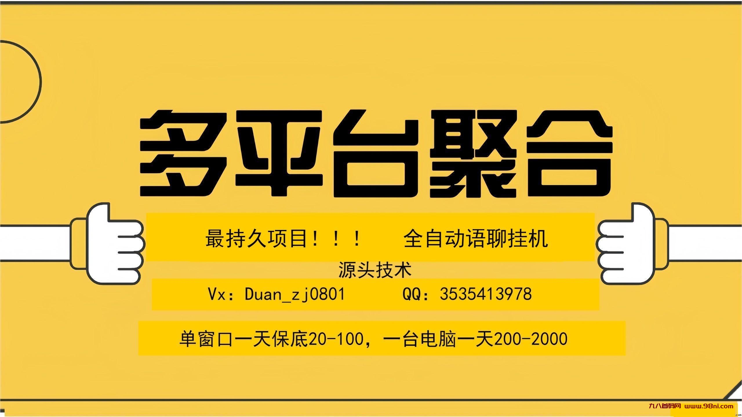 最强多平台聚合全自动语聊挂机！！-首码网-网上创业赚钱首码项目发布推广平台