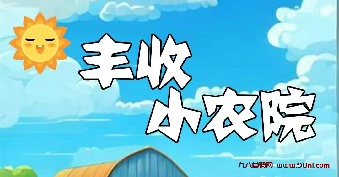 首码刚出一秒，丰收小农园，内排注册限时送999元石榴树苗，20代裂变分佣，实现躺着！-首码网-网上创业赚钱首码项目发布推广平台