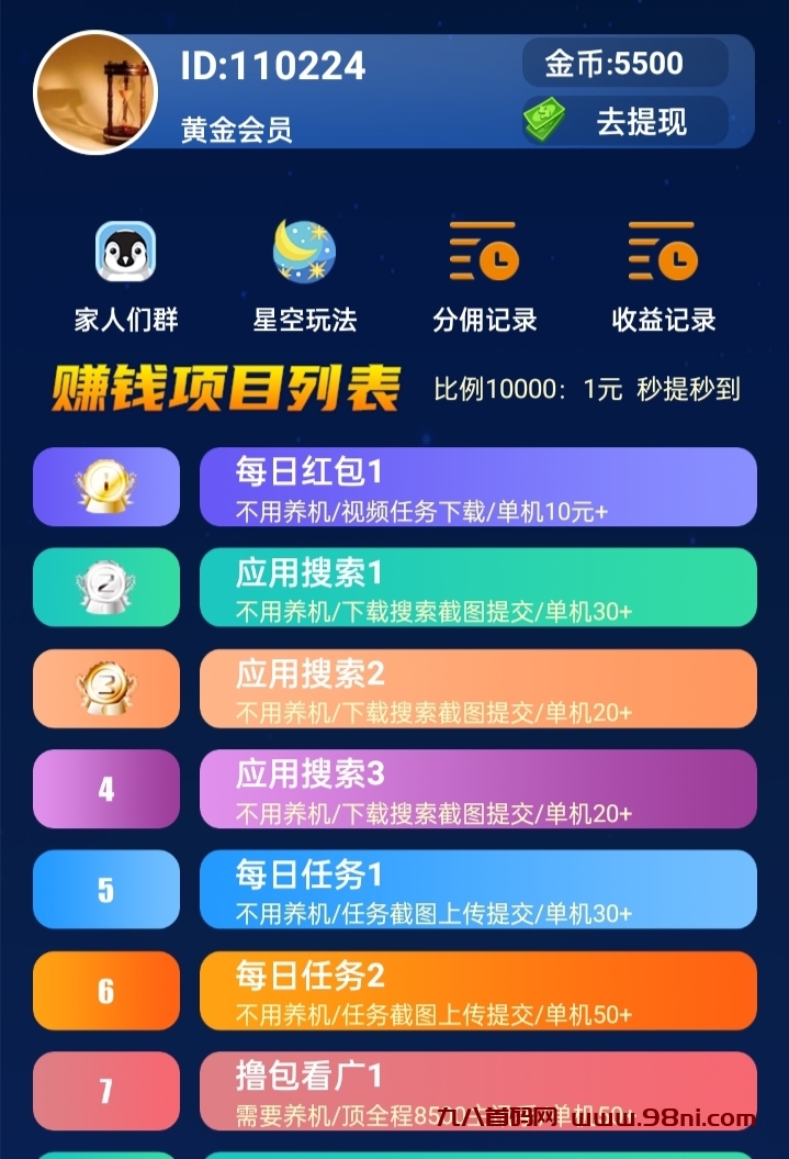 星空赚动app:零撸稳定多样化，团队N代收益-首码网-网上创业赚钱首码项目发布推广平台