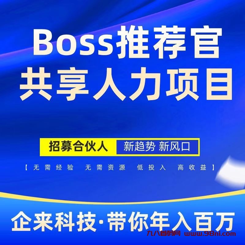 Boss推荐官：线上招聘新机遇，简单操作，日结高佣金！-首码网-网上创业赚钱首码项目发布推广平台