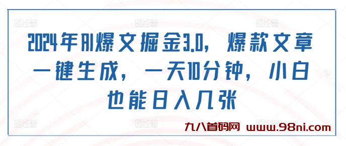 2024年AI爆文掘金3.0，爆款文章一键生成，一天10分钟，小白也能日入几张-首码网-网上创业赚钱首码项目发布推广平台