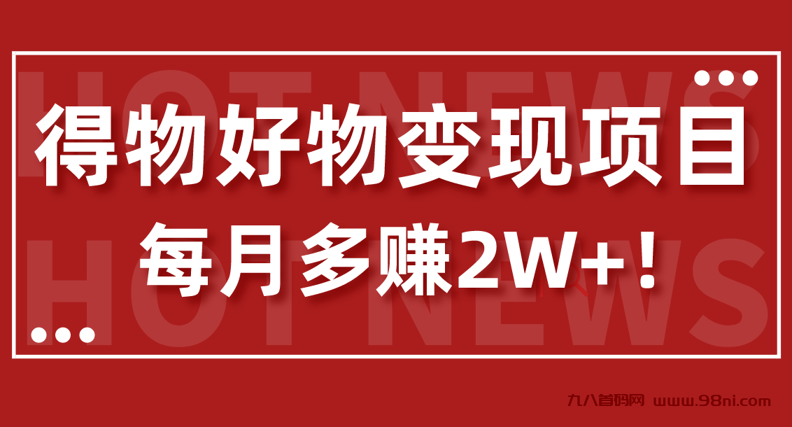 保姆级！得物好物变现项目，每月多赚2W+！-首码网-网上创业赚钱首码项目发布推广平台