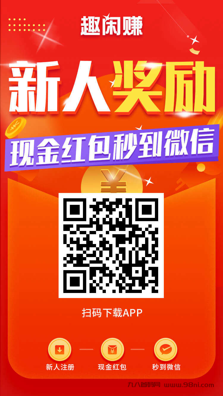 趣闲赚，最强放丹做丹平台-首码网-网上创业赚钱首码项目发布推广平台