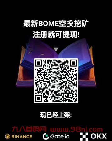 今年火爆零撸项目——BOME,手机挖矿日撸3美刀-首码网-网上创业赚钱首码项目发布推广平台