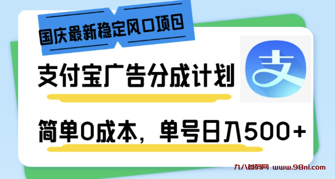 国庆最新稳定风口项目，支付宝广告分成计划，简单0成本，单号日入500+-首码网-网上创业赚钱首码项目发布推广平台