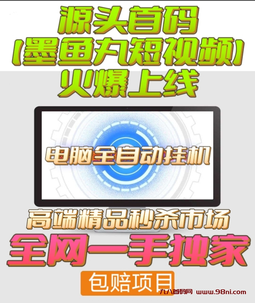 最新正规首码【墨鱼丸短视频】大平台电脑挂机火爆进行中-首码网-网上创业赚钱首码项目发布推广平台