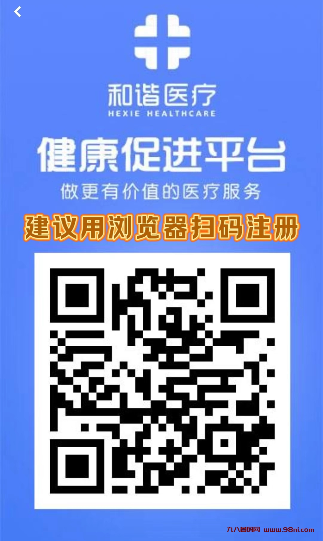 首码刚出一秒：【和谐医疗】注册送1888元，零撸登录奖励，自动收益，提现秒到，直推奖励-首码网-网上创业赚钱首码项目发布推广平台