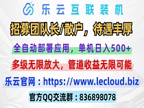 024火爆项目【乐云】互联全自动挂机重磅来袭-首码网-网上创业赚钱首码项目发布推广平台