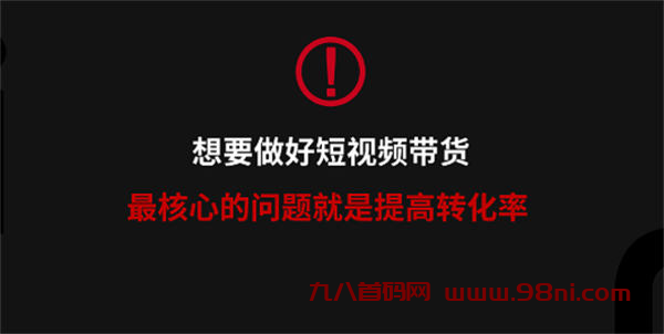 视频号电商带货如何提高转化率、信任感-首码网-网上创业赚钱首码项目发布推广平台