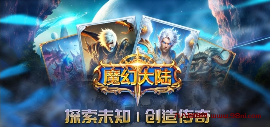 《魔幻大陆》3D史诗战争-首码网-网上创业赚钱首码项目发布推广平台