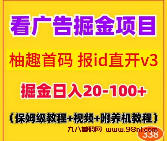 柚趣APP官网首码版,手机广告5毛,团长限时报ID直开无线代V3-首码网-网上创业赚钱首码项目发布推广平台