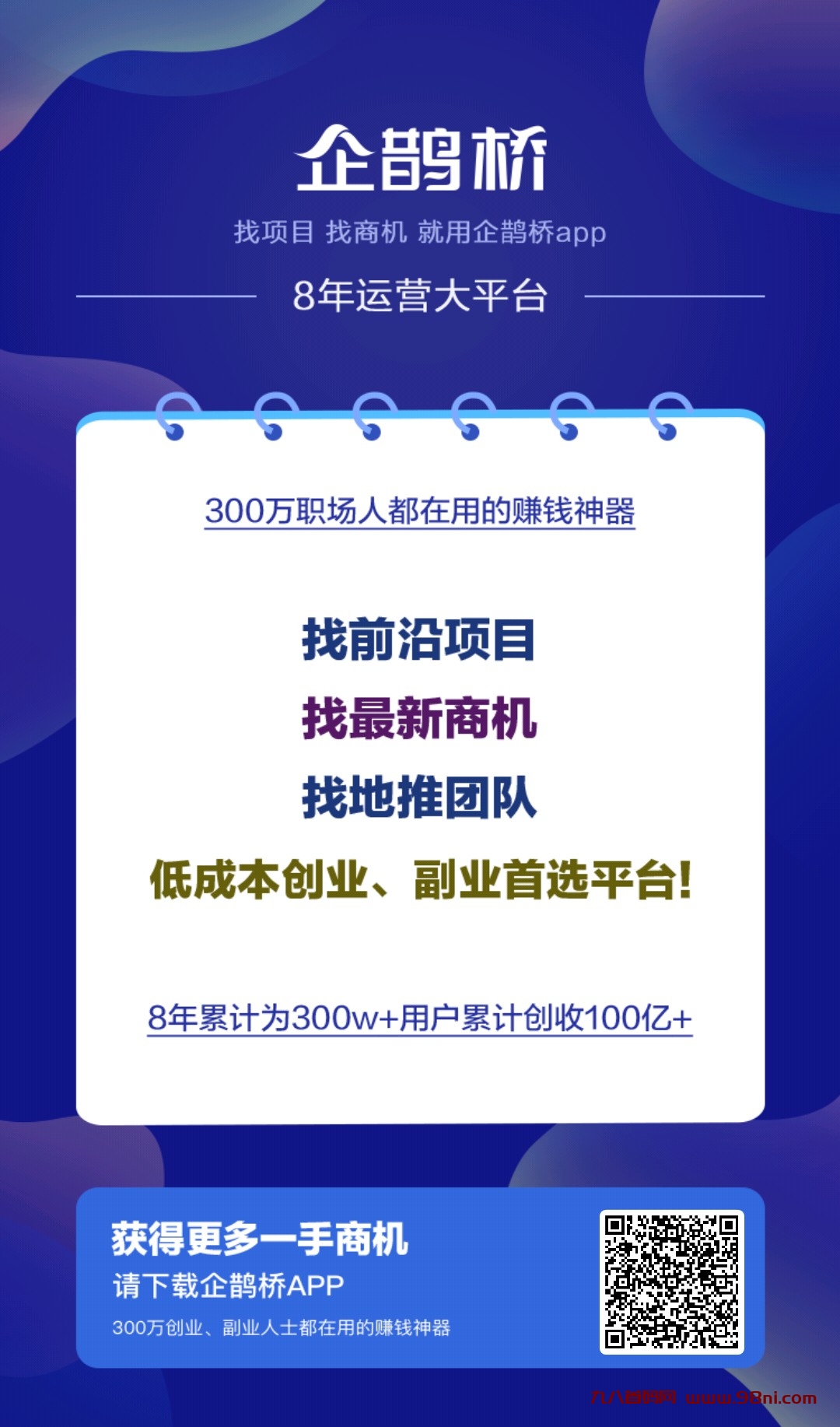 企鹊桥首发，最新项目APP-首码网-网上创业赚钱首码项目发布推广平台