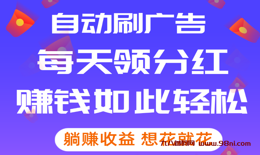 柚趣广告（智能化工具）自动撸广告分成-首码网-网上创业赚钱首码项目发布推广平台