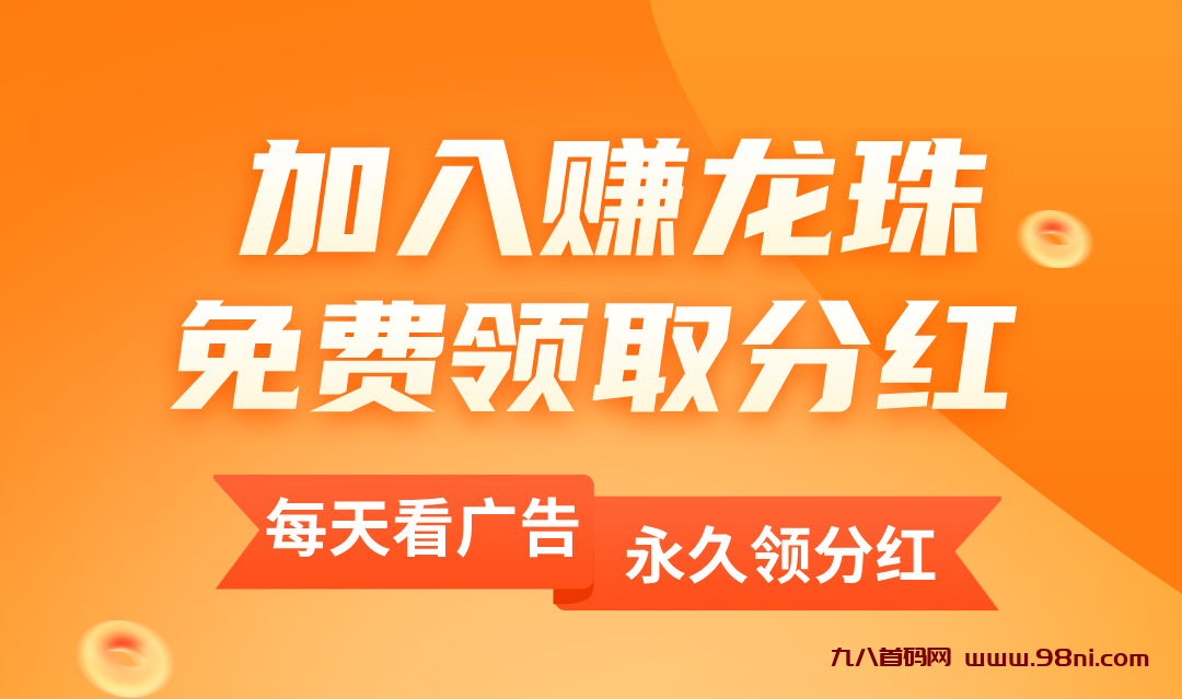 新龙珠赚靠谱吗？广告芬荭模式-首码网-网上创业赚钱首码项目发布推广平台