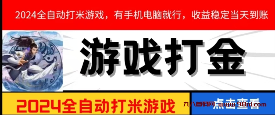 2024全自动打米游戏，有手机电脑就行，收益稳定当天到账-首码网-网上创业赚钱首码项目发布推广平台