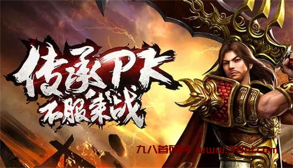 传奇私服发布网电脑版：九八首码网联合淘灵感创业网重温经典，再度征服游戏世界！-首码项目网-创业网-全球领先的创业项目网站-淘灵感首码网