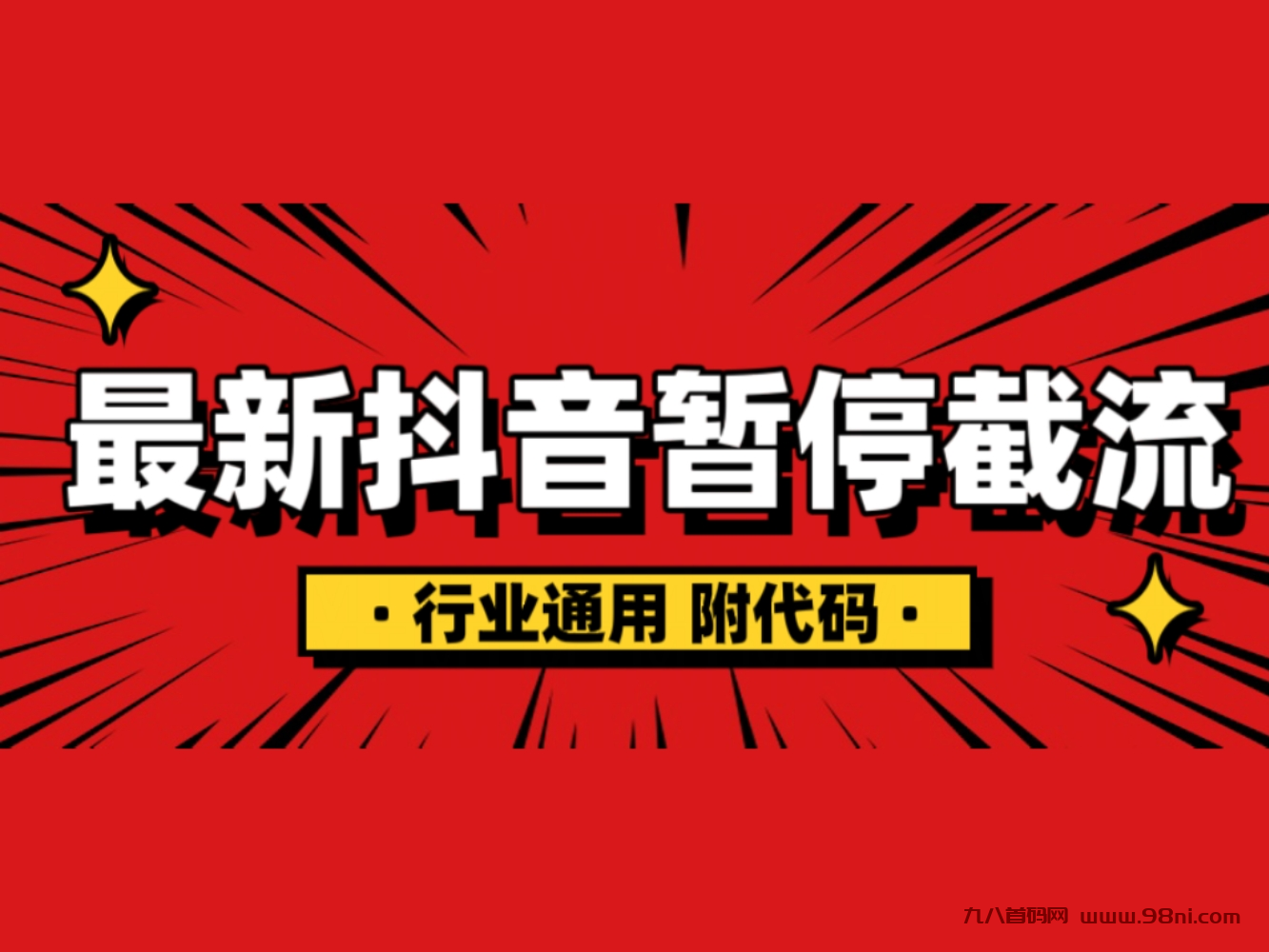 抖音暂停截流教程拆解，保姆级教程，附有代码，小白也能轻松学会！-首码网-网上创业赚钱首码项目发布推广平台