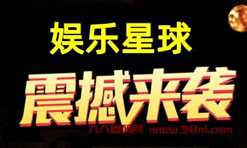 娱乐星球交易1裙零撸神盘2024.10.28号7点已经上线，娱乐星球首码已出-首码网-网上创业赚钱首码项目发布推广平台