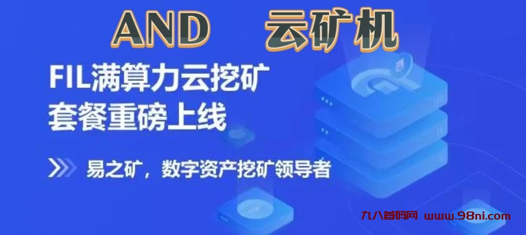 首码项目《AND云矿机》自动挖矿收益，注册送一年免费云机，自动收益，推广一人3元，合伙人权益，-首码网-网上创业赚钱首码项目发布推广平台