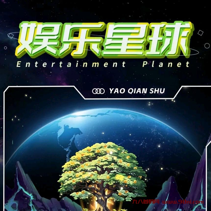 《娱乐星球》火🔥爆全网-首码网-网上创业赚钱首码项目发布推广平台