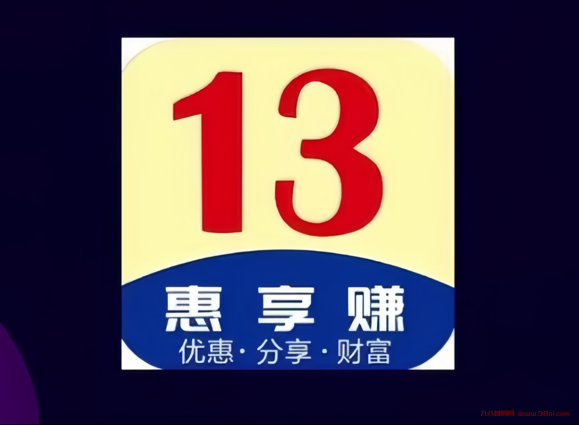 13惠享赚：0投入浏览页面赚钱！三三复制滑落团队，只需占位即可躺赚！-首码网-网上创业赚钱首码项目发布推广平台