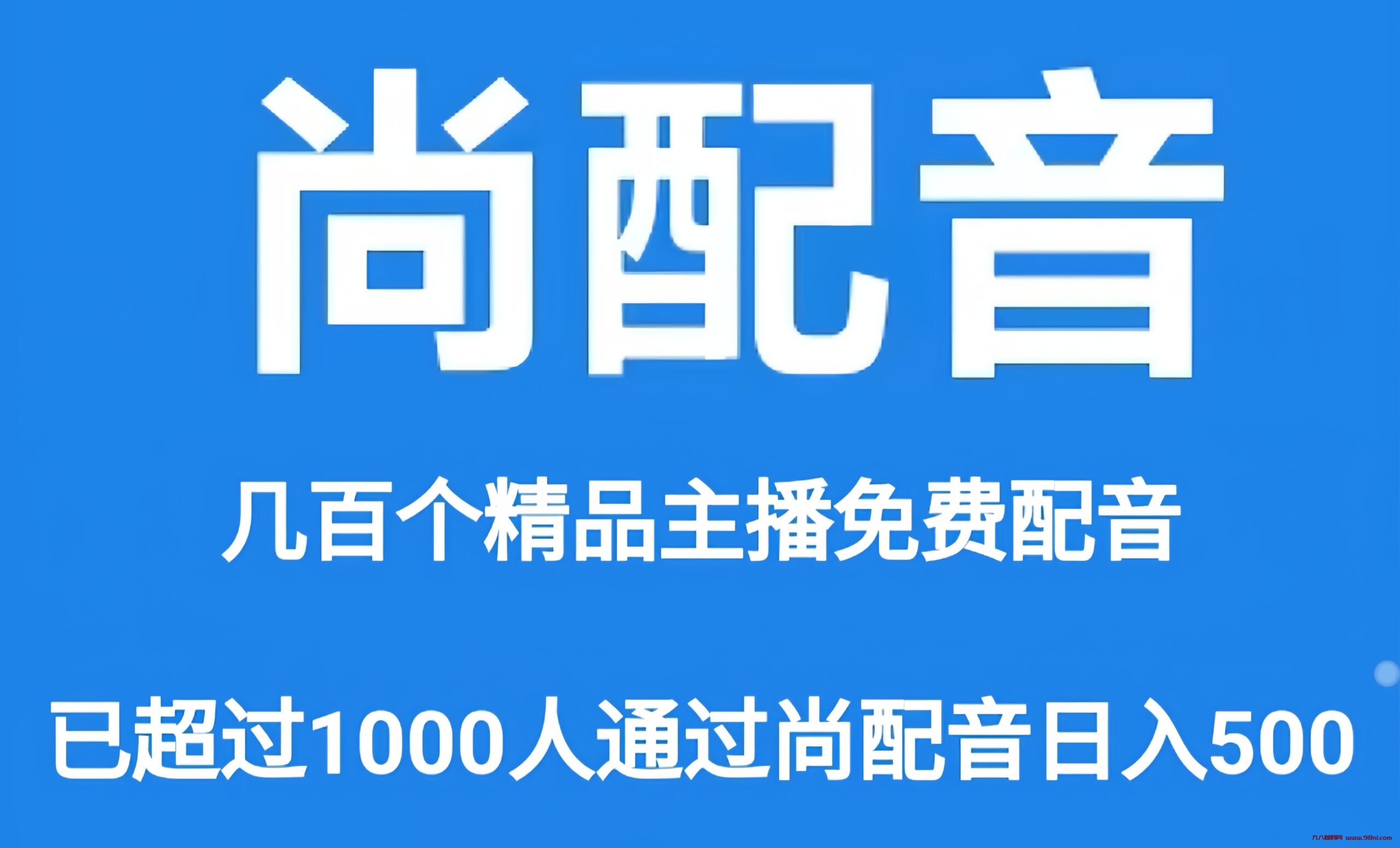 尚配音：0投入挂机赚金币！团队滑落模式，配音文字语音合成，还有额外的收益哦！-首码网-网上创业赚钱首码项目发布推广平台