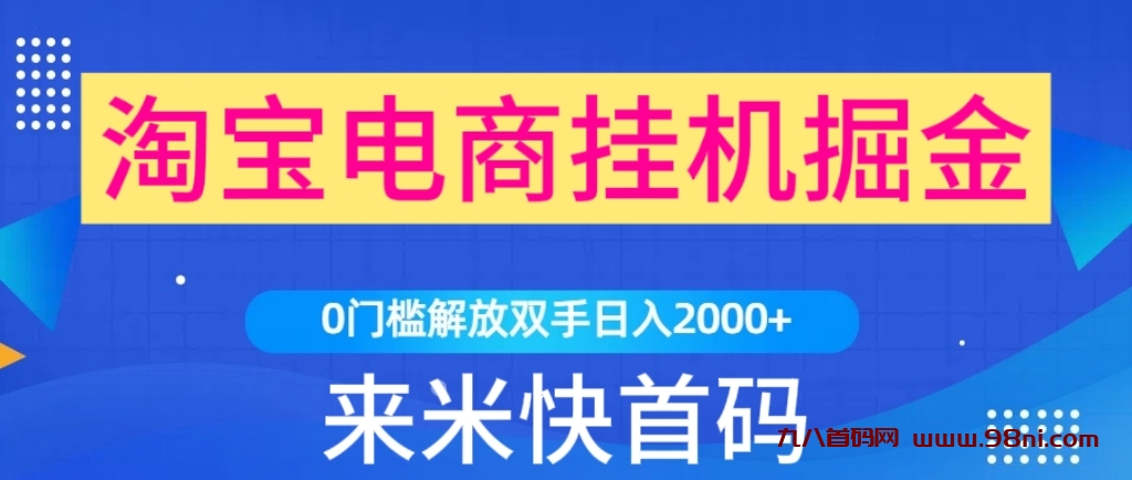 淘宝挂机2小时赚20真的吗？来钱筷挂机怎么玩-首码网-网上创业赚钱首码项目发布推广平台