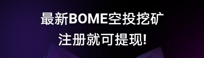 🔥BOME🔥年度最强零撸项目、无广告，注册认证即赠价值18000bome的两本青铜之书！-首码网-网上创业赚钱首码项目发布推广平台