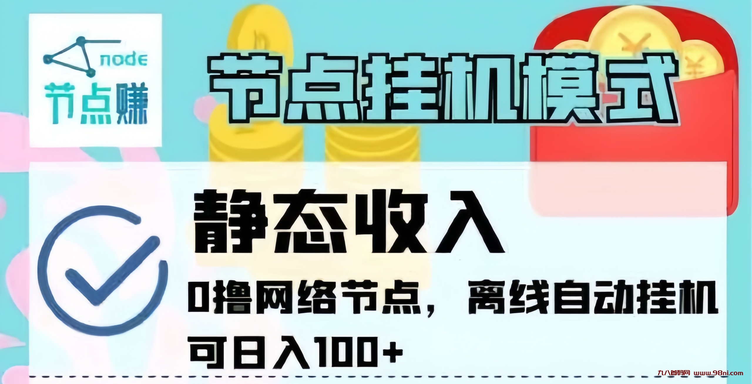 节点赚：最新挂机赚米！0撸离线挂机！-首码网-网上创业赚钱首码项目发布推广平台